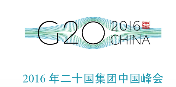 2016杭州g20峰会放假安排