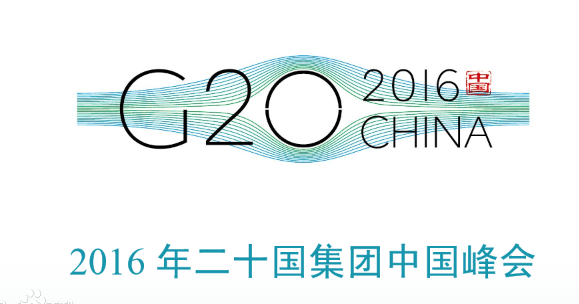 2016杭州g20峰会公司放假通知
