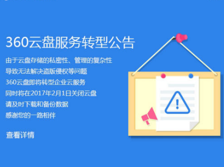 360云盘关闭时间1