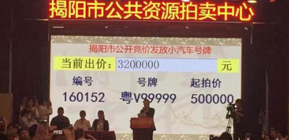 广东拍出320万元车牌1