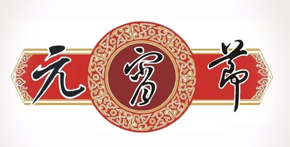 2017年元宵节是几月几号