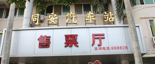 厦门同安汽车站搬到哪里