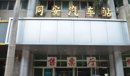 厦门同安汽车站搬迁到哪里了
