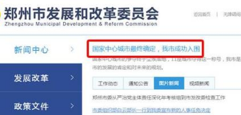 郑州国家中心城市获批1