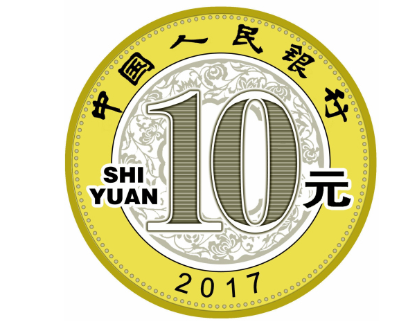 2017年贺岁纪念币发行1