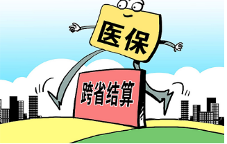 医保异地结算落实1