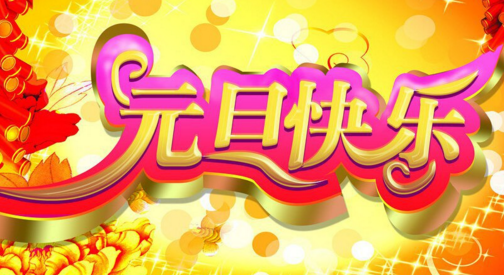 2017元旦假期公告