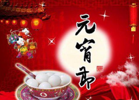 2017元宵节是几月几日