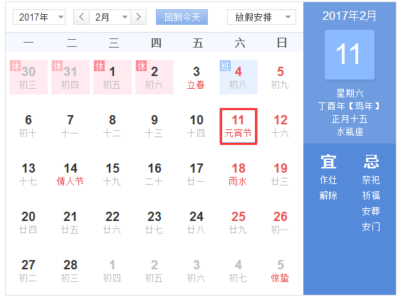 2017元宵节是几月几日星期几