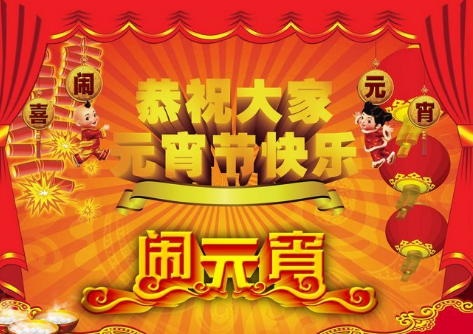 2017元宵节是哪天