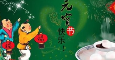 2017元宵节几月几日星期几