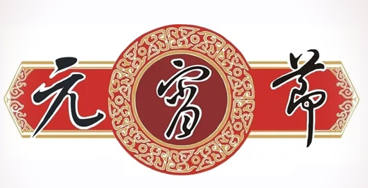 元宵节为什么不放假
