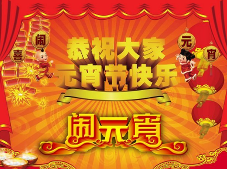 元宵节为什么不是法定假日