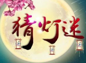 2017年最新元宵节灯谜大全及答案