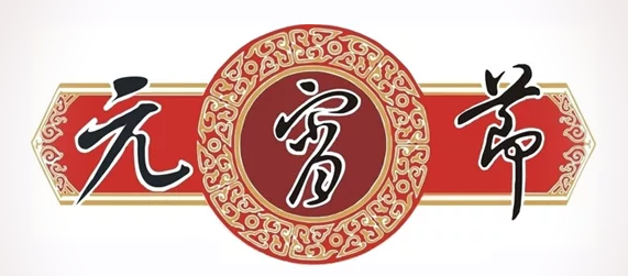 2017年元宵节灯谜大全及答案