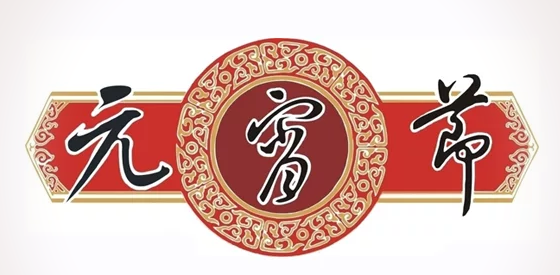 2017年元宵节不放假吗