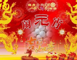 2017正月十五元宵节是几号