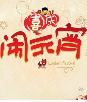 为什么元宵节不放假