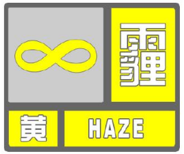各地停止霾预报预警
