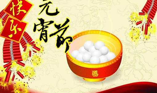 2017年的元宵节几号