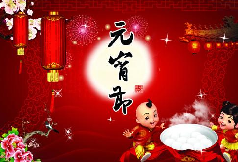 2017的元宵节几月几号