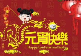 2017元宵节祝福短信1
