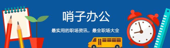 双喜临门，哨子办公给您拜年了!