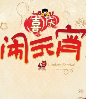 2017年鸡年元宵节祝福语