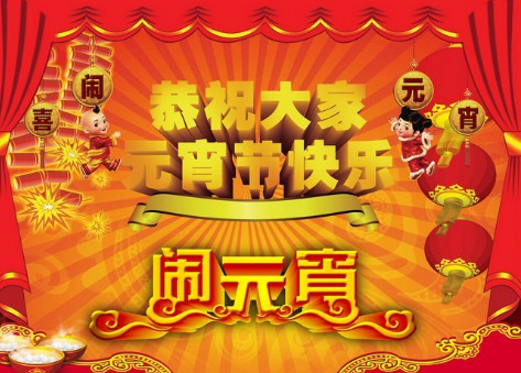 2017正月十五是哪天