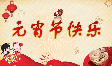 2017年元宵节微信祝福语