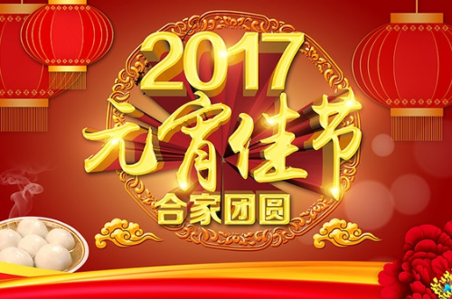 2017鸡年元宵祝福语