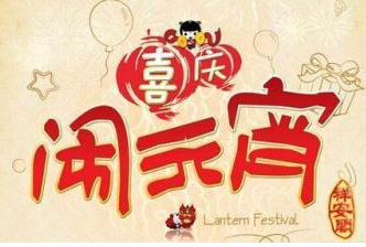 2017元宵客户祝福语