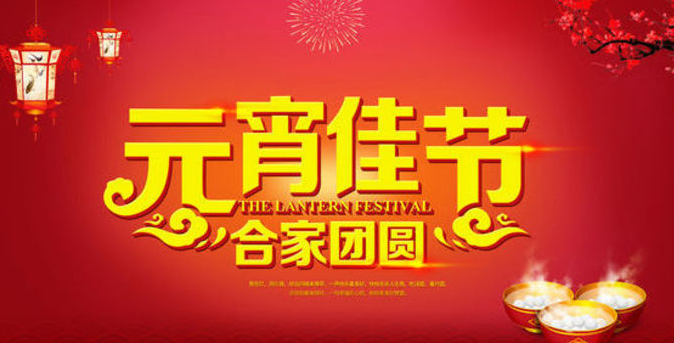2017元宵节给老师的祝福语