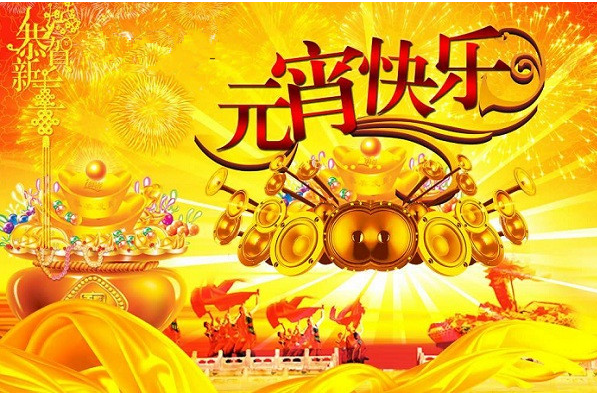 2017元宵节给领导的祝福语