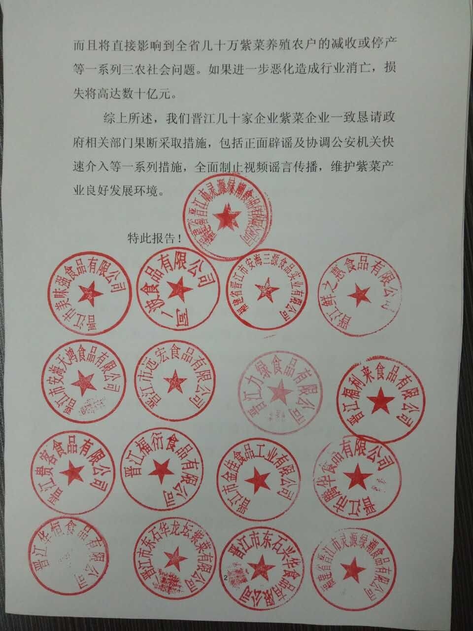 晋江紫菜协会将拿起法律武器 向造谣宣战!3