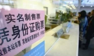 汽车票实名制怎么回事1