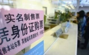 汽车票为什么实名制