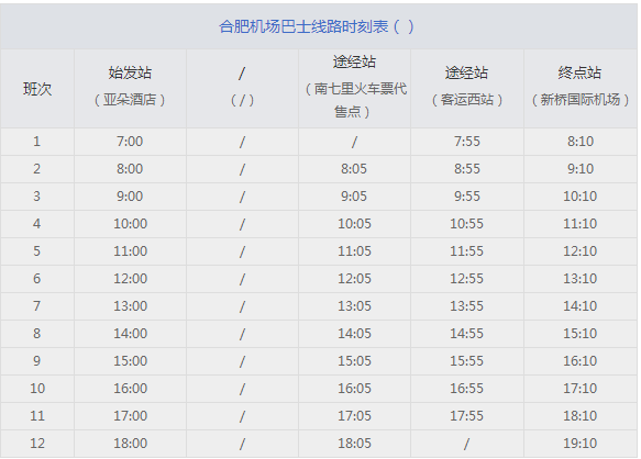 2017年合肥机场大巴时刻表5