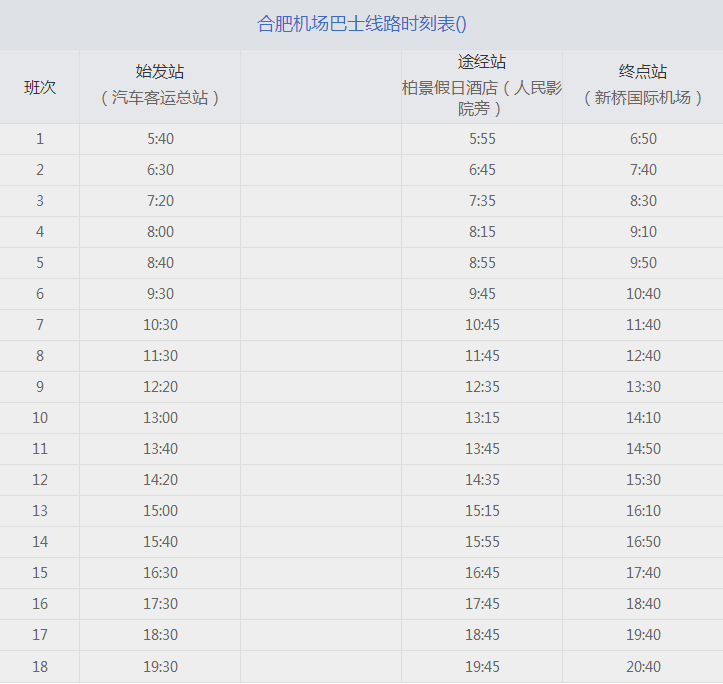 2017年合肥机场大巴时刻表2
