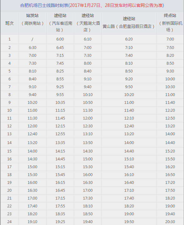 2017合肥机场大巴时刻表3