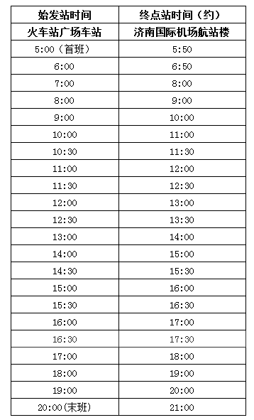 2017年济南机场大巴时刻表