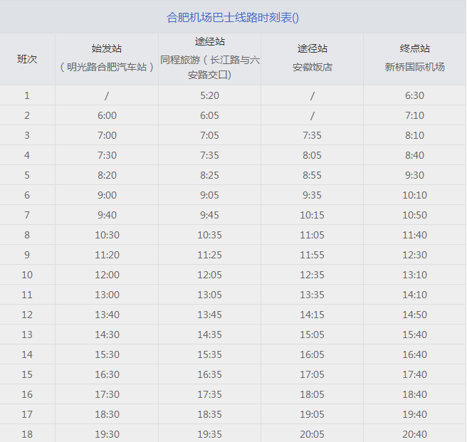2017年合肥机场大巴时刻表
