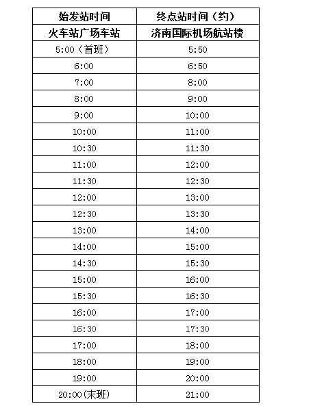 2017济南机场大巴时刻表