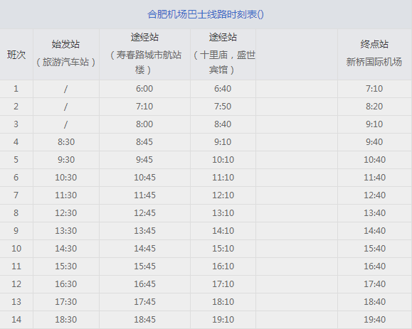 2017合肥机场大巴时刻表4