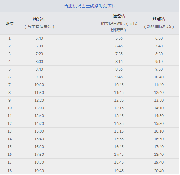 2017合肥机场大巴时刻表2
