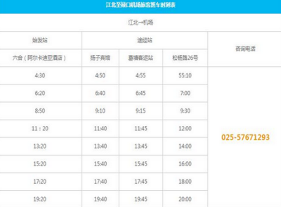 2017年南京禄口机场大巴时刻表