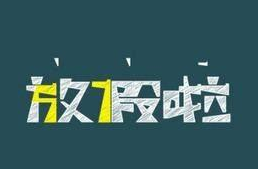 2017年暑假放假时间表1