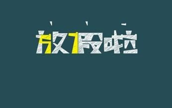 2017年小学生暑假放假时间表1