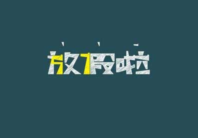 2017小学生几号放暑假1