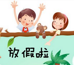 2017年幼儿园暑假时间1